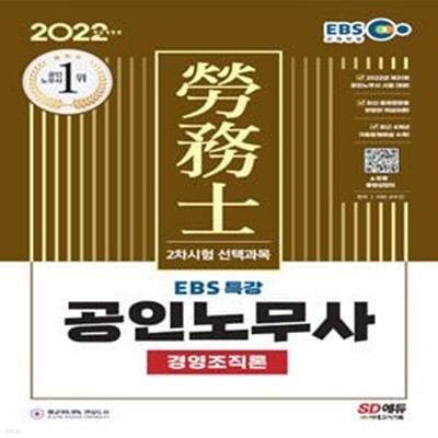 2022 EBS 특강 공인노무사 2차시험 경영조직론 (공인노무사 2차시험 대비)