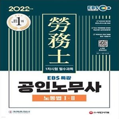 2022 EBS 특강 공인노무사 1차시험 노동법1, 2