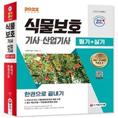 2022 식물보호기사·산업기사 필기+실기 한권으로 끝내기 (2021년 최근 기출(복원)문제와 해설 수록! 실기 핵심요약과 병해충 방제약제 목록 수록)