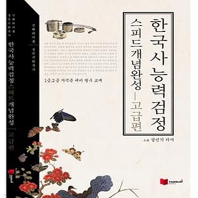 설민석 한국사 능력 검정 스피드 개념완성 고급편 (1.2급)