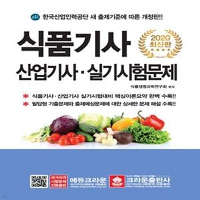 식품기사 산업기사 실기시험문제(2020) (한국산업인력공단 새 출제기준에 따른 개정판)