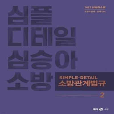 2023 심승아 Simple, Detail 소방관계법규 2 - 비닐커버 되어있습니다.