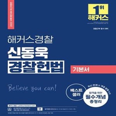 2022 해커스경찰 신동욱 경찰헌법 기본서 (경찰간부 동시 대비|최신 판례 및 개정 법령 반영)