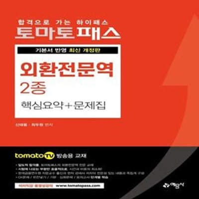 토마토패스 외환전문역 2종 핵심요약 + 문제집