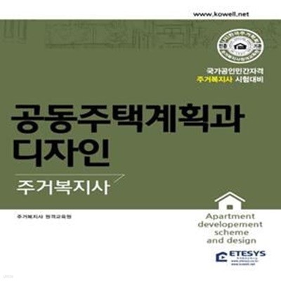 주거복지사 공동주택계획과 디자인 (국가공인민간자격 주거복지사 시험대비)