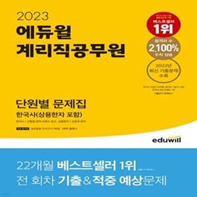 2023 에듀윌 계리직공무원 단원별 문제집 한국사(상용한자 포함) (2022년 최신 기출문제 수록)