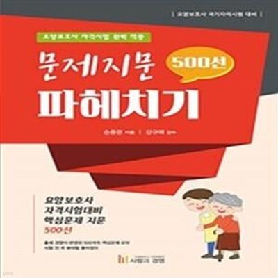 문제지문 파헤치기 500선 - 요양보호사 자격시험 완벽 적중