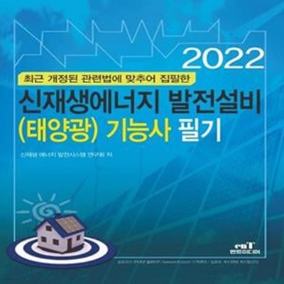 2022 신재생에너지 발전설비(태양광) 기능사 필기