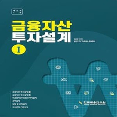 금융자산 투자설계 1 (자산관리사 자격참고도서)