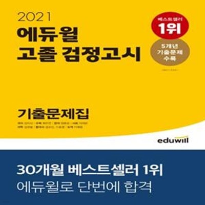 고졸 검정고시 기출문제집(2021)(에듀윌) (5개년 기출문제 수록)