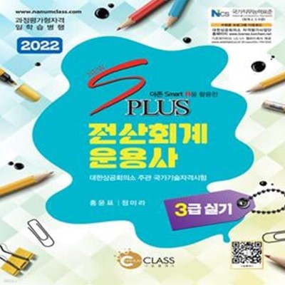 2022 New S PLUS 전산회계운용사 3급 실기 (과정평가형자격 일학습병행 | 대한상공회의소 주관 국가기술자격시험)