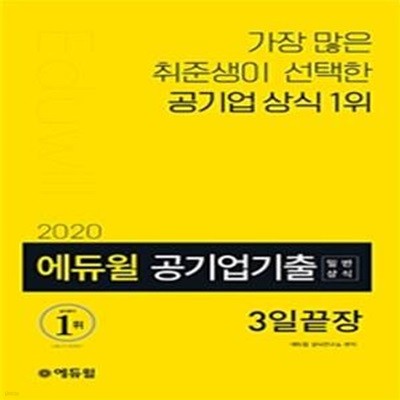 2020 에듀윌 공기업기출 일반상식 3일끝장 - 공기업 상식 출제 패턴 완벽분석, 최신기출.핵심용어 수록