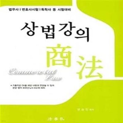 상법강의 (법무사｜변호사시험｜독학사 등 시험대비)