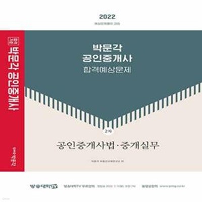 2022 박문각 공인중개사 합격예상문제 2차 공인중개사법.중개실무 - 제33회 공인중개사 자격시험 대비