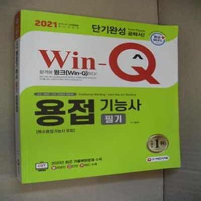 Win-Q 용접기능사 필기 단기완성 (2020년 CBT 최근 기출복원문제 수록! 핵심요약집 빨간키 수록!,특수용접기능사 포함,2021)