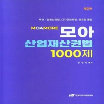 모아 산업재산권법 1000제 (특허ㆍ실용신안법, 디자인보호법, 상표법 통합)