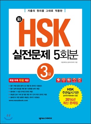 신 HSK 실전 문제 5회분 3급