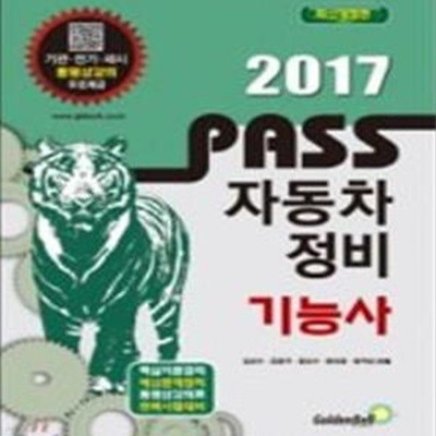 패스자동차정비기능사 (PASS,2017)