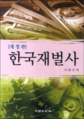 한국재벌사