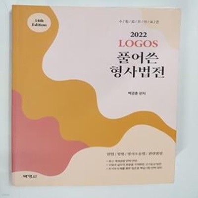 Logos 풀어쓴 형사법전 (2022)      /(백광훈/하단참조)