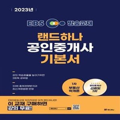 2023 EBS랜드하나 공인중개사 기본서 1차 부동산학개론 (동영상 강의무료 제공)