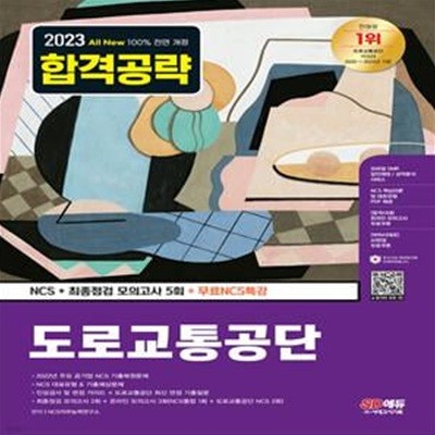 2023 최신판 All-New 도로교통공단 NCS+최종점검 모의고사 5회+무료NCS특강 (2022 주요 공기업 기출복원문제, NCS 기출예상문제, 최종점검 모의고사, 기출특강&온라인모의고사&AI면접&모바일 OMR 답안분석 서비스 무