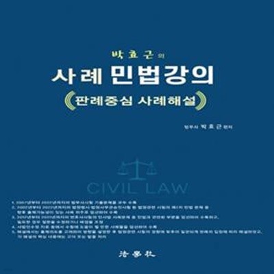 사례 민법강의 (판례중심 사례해설)