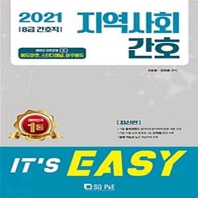 It's easy 지역사회 간호 8급 간호직 (2021)