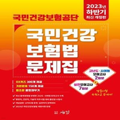 2023 하반기 국민건강보험공단 국민건강보험법 문제집 (고난도 사례형 모의고사 2회분 + 실전모의고사 7회분)