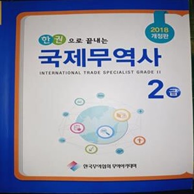 [2018.개정판] 한권으로 끝내는 국제 무역사 2급 1권+시험대비 핵심 문제풀이1권 2권셋트입니다.