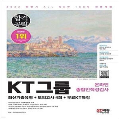 2022 하반기 All-New KT그룹 온라인종합인적성검사 최신기출유형+모의고사 4회+무료KT특강 (온라인 모의고사 무료쿠폰 제공)