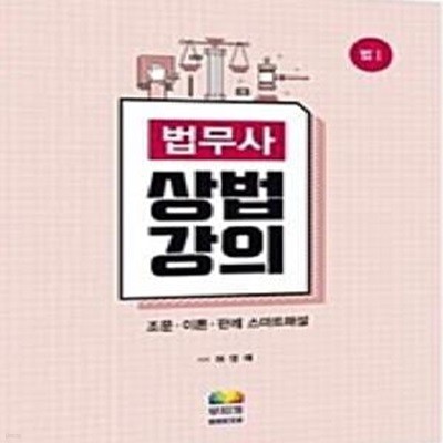 법무사 상법강의 법1      /(하영태/사진 및 하단참조)