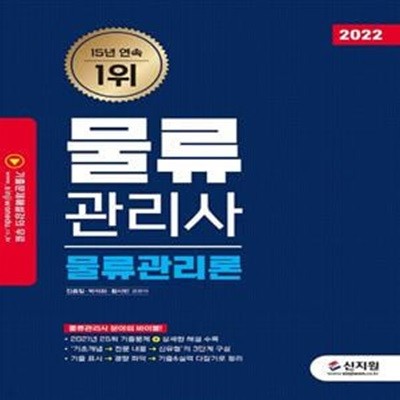 2022 물류관리사 물류관리론 (2021년 25회 기출문제 + 상세한 해설 수록!)