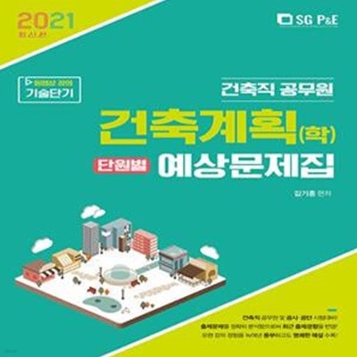 2021 건축직 건축계획(학) 단원별 예상문제집