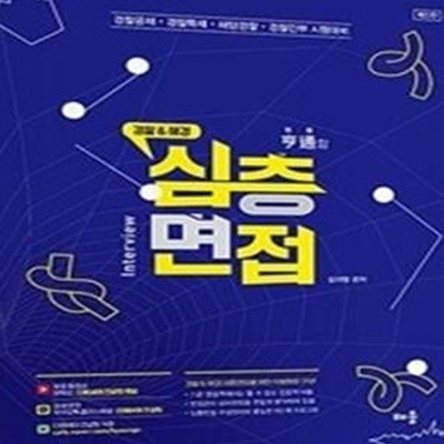 경찰 & 해경 형통할 심층면접 (무료동영상(유튜브), 경찰공채·경찰특채·해양경찰·경찰간부 시험 대비, 제5판)