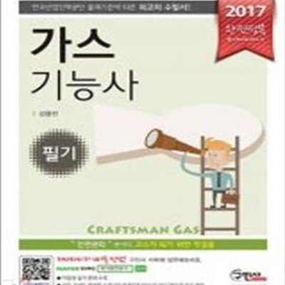 완전정복 가스 기능사 필기 (2017)