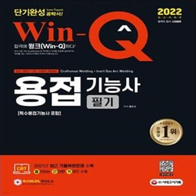 2022 Win-Q 용접기능사 필기 단기완성(특수용접기능사 포함) (2021년 CBT 최근 기출복원문제 수록! 핵심요약집 빨간키 수록!)