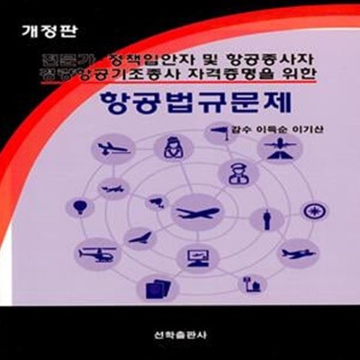 항공법규문제 (전문가·정책입안자 및 항공종사자·경량항공기조종사 자격증명을 위한)