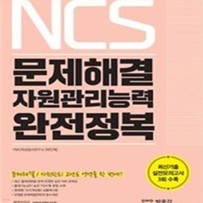 NCS 문제해결 자원관리능력 완전정복