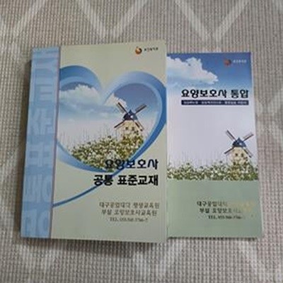 요양보호사 공통 표준교재 (실습매뉴얼+실습체크리스트,통합실습지침서 포함)(전2권)