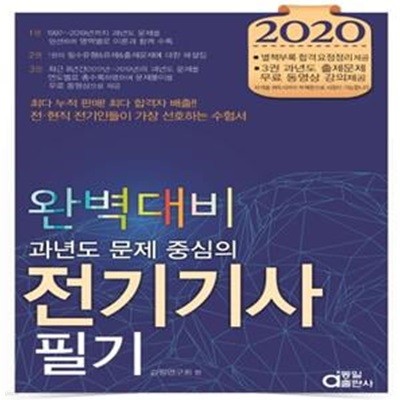 전기기사 필기 완벽대비 (과년도 문제 중심의,2020)[47-211Q]