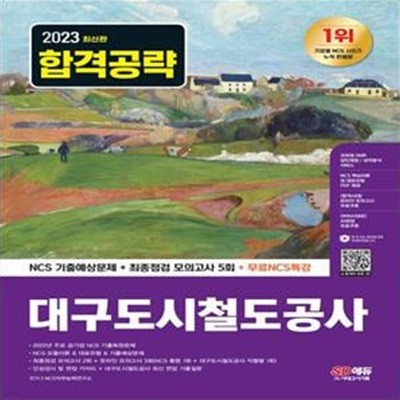 2023 대구도시철도공사 NCS 기출예상문제+최종점검 모의고사 5회+무료NCS특강 (모바일 OMR 답안채점/성적분석 서비스)