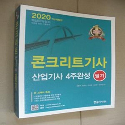 2020 콘크리트 기사.산업기사 4주완성 필기 