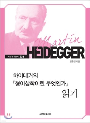 하이데거의 『형이상학이란 무엇인가』 읽기