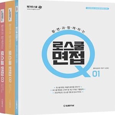 황변과 함께하는 로스쿨면접 Q 세트 (법학전문대학원 대비,2022)