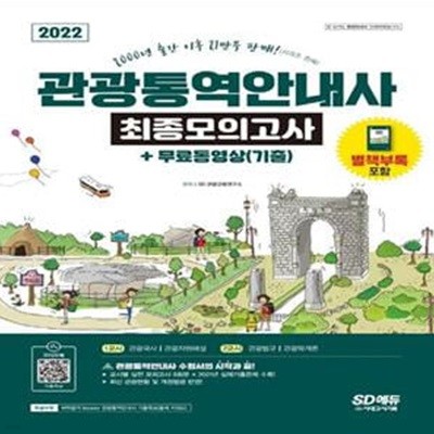 2022 관광통역안내사 최종모의고사 + 무료동영상(기출) (교시별 실전모의고사 9회분 + 2021년 실제기출문제 수록)