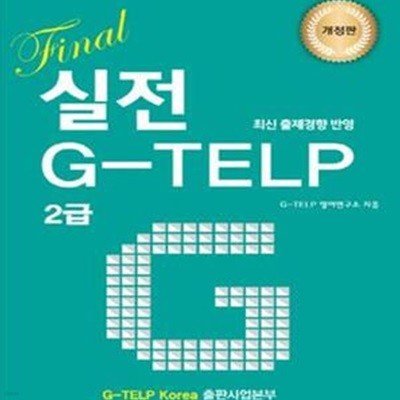 Final 실전 G-TELP (G-Telp 2급시험 마무리 학습서)