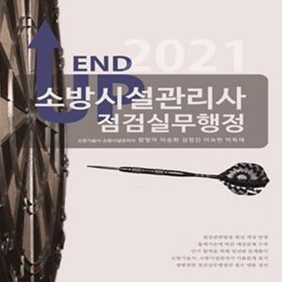 소방시설관리사 점검실무행정(2021)