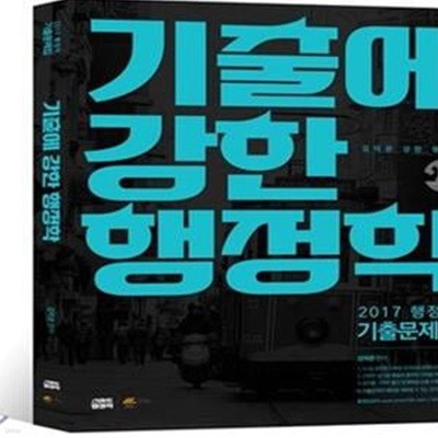 기출에 강한 행정학 세트 (2017,행정학 기출문제집)