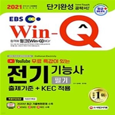 Win-Q 전기기능사 필기 단기완성 (2021,항균안심도서,2021년 변경된 출제기준+KEC 완벽 적용!,EBS 유튜브 무료 특강이 있는)